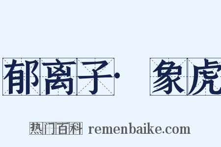 郁离子·象虎是什么意思的图片